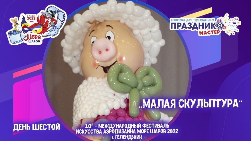 Конкурс Малая Скульптура Из Воздушных Шаров Фестиваля Море шаров 2022 Конкурс Малая Скульптура Из Воздушных Шаров Фестиваля Море шаров 2022