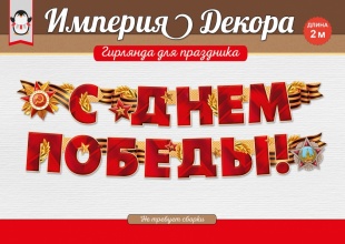 Гирлянда буквы С Днем Победы Георгиевская лента 200см 1шт фотография