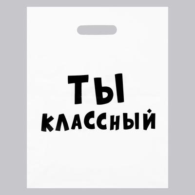 Пакет ПЭТ Ты классный Юмор 31х40см 1шт
