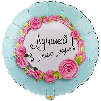 ВЗ Круг (18"/46 см) Лучшей в мире маме 1шт в интернет магазине Праздникмастер