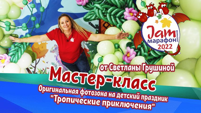 Мастер-класс для аэродизайнеров. Обучение аэродизайну От Светланы Грушиной Jam марафон 2022 Мастер-класс для аэродизайнеров. Обучение аэродизайну От Светланы Грушиной Jam марафон 2022