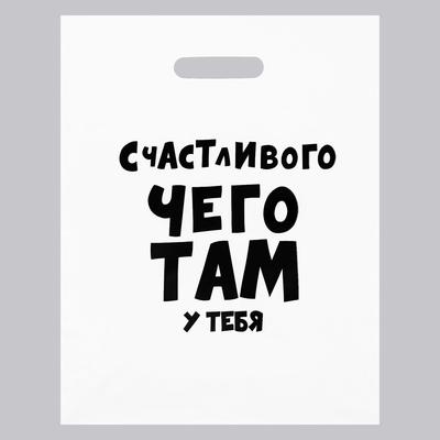 Пакет ПЭТ Счастливого чего там у тебя 31х40см 1шт