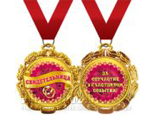 Медаль "Свидетельница" 1шт фотография