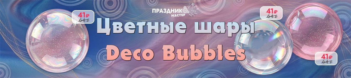 Bubble BoBo Deco со скидкой