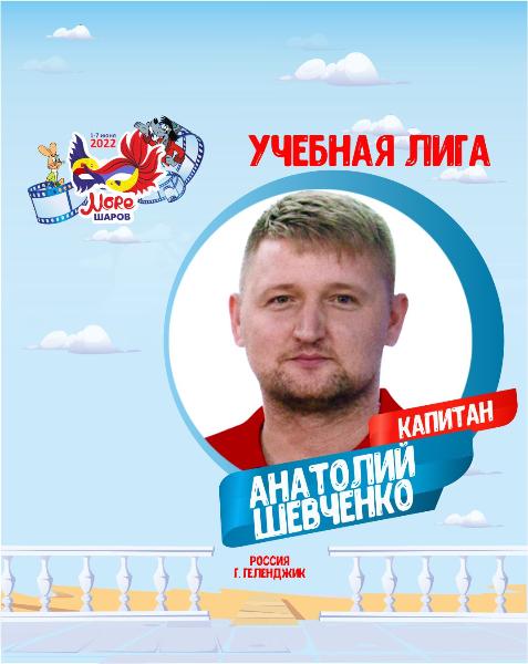 Анатолий Шевченко Капитан учебной лиги фестиваля Море шаров 2022 Анатолий Шевченко Капитан учебной лиги фестиваля Море шаров 2022