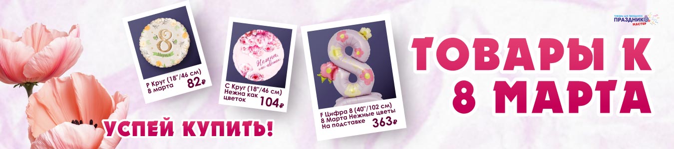 8 марта