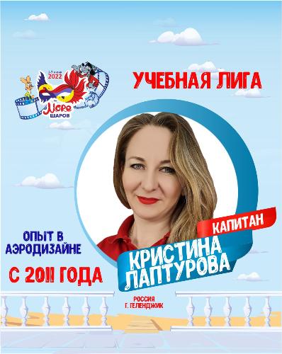 Капитан учебной лиги международного фестиваля искусства аэродизайна 2022 - Кристина Лаптурова Капитан учебной лиги международного фестиваля искусства аэродизайна 2022 - Кристина Лаптурова