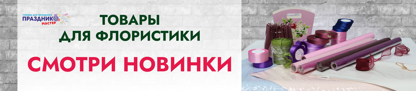 Ассортимент для флористов