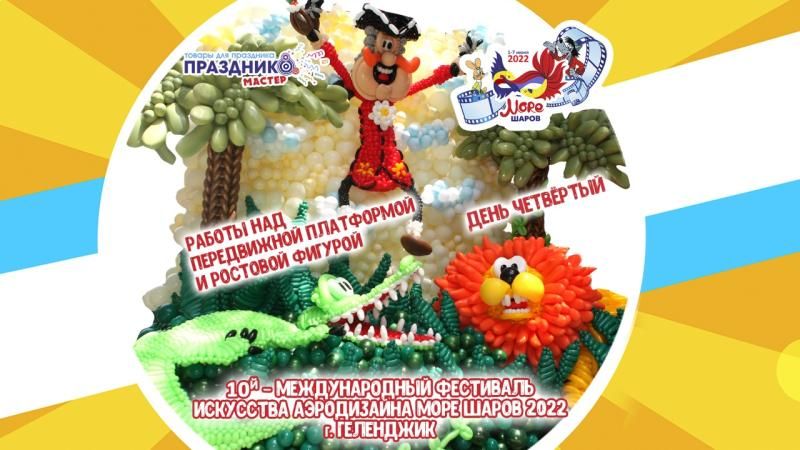 Фестиваль воздушных шаров в Геленджике – Море шаров 2022 день четвертый