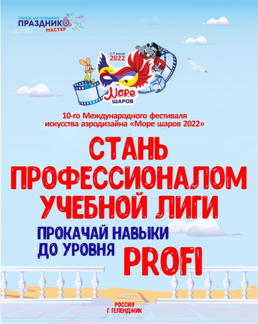 Стань профессионалом учебной лиги Море шаров 2022 Стань профессионалом учебной лиги Море шаров 2022