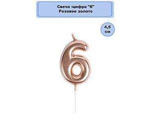 Свеча Цифра 6 Розовое Золото 4,5см 1шт фотография