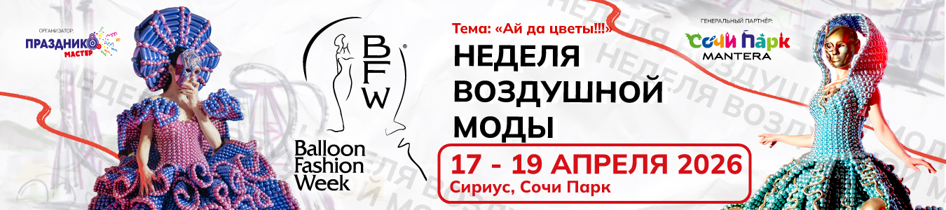 Balloon Fashion Week 2026