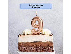Свеча Цифра 9 Розовое Золото 4,5см 1шт фотография