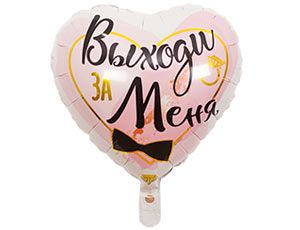 ВЗ Сердце (18"/46 см) РУС ВЫХОДИ ЗА МЕНЯ 1 шт