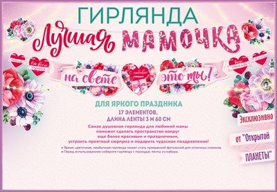Гирлянда буквы Лучшая мамочка на свете 360см 1шт фотография