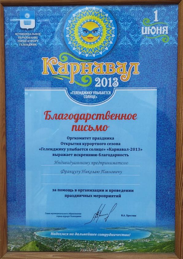 Благодарственное письмо за открытие курортного сезона "Карнавал 2013"