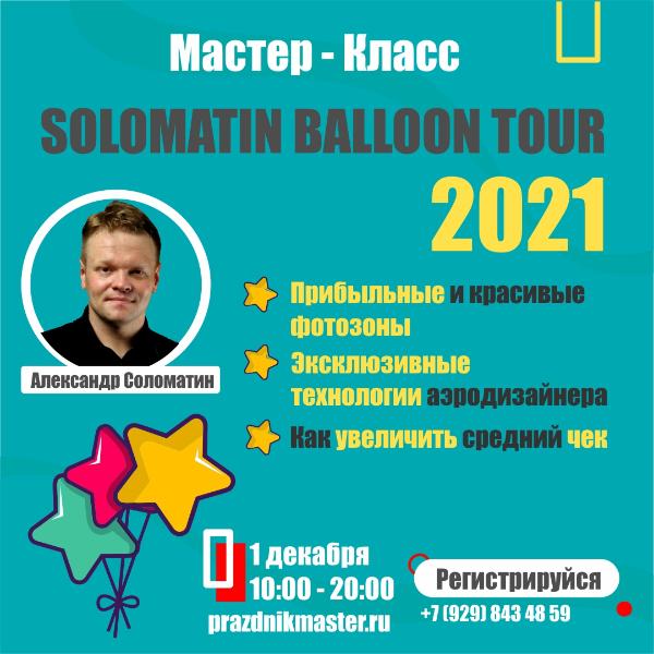 Мастер класс от Соломатина Александра в Краснодаре Мастер класс от Соломатина Александра в Краснодаре