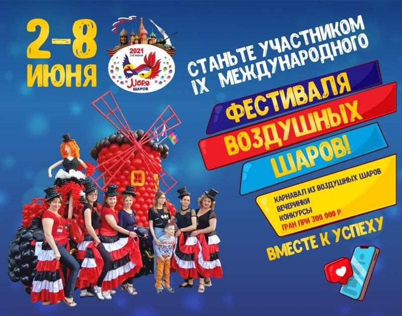 Стань участником международного фестиваля воздушных шаров «Море шаров 2021»