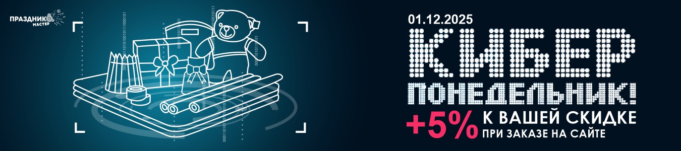 Киберпонедельник