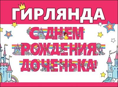 Гирлянда буквы С ДР Доченька 300см 1шт фотография