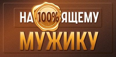Конверт для денег На100%ящему мужику 16,8х8,4см 1шт фотография