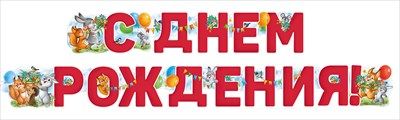 Гирлянда буквы С ДР Животные 200см 1шт фотография