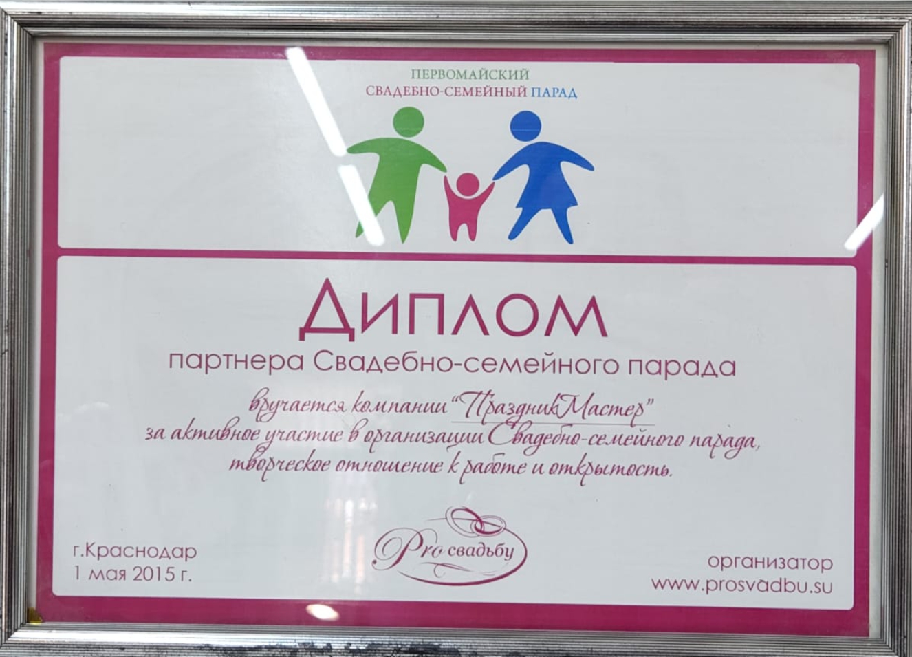 Диплом партнера Свадебно-семейного парада. - Праздникмастер 