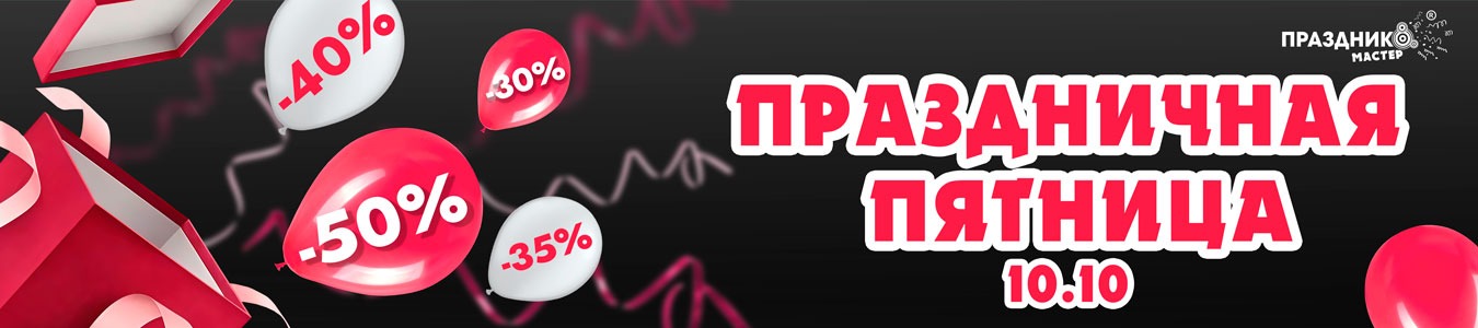Праздничная пятница