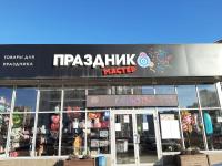 Праздникмастер - Трошева