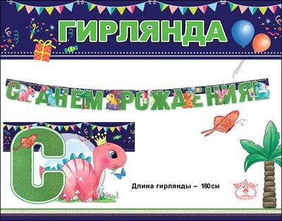 Гирлянда буквы С ДР Динозавры 180см 1шт фотография