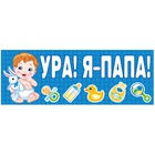 Магнит д/авто УРА! Я-ПАПА! Голубой 14х40см 1уп фотография