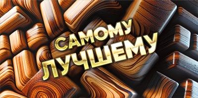 Конверт для денег Самому лучшему 16,8х8,4см 1шт фотография