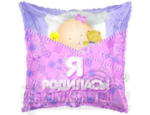 М Квадрат (18"/45см)  Я родилась Девочка 1шт