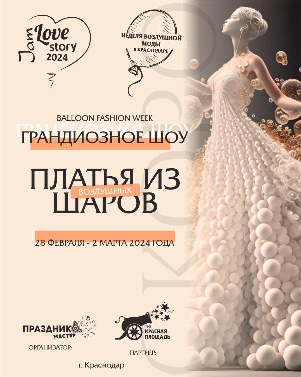 Love Story Jam 2024 Неделя воздушной моды Balloon Fashion Week Love Story Jam 2024 Неделя воздушной моды Balloon Fashion Week