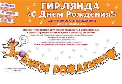 Гирлянда буквы С ДР Корги 300см 1шт фотография