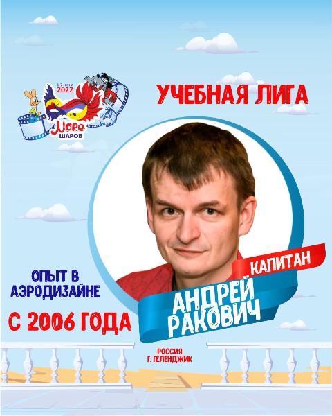 Андрей Ракович - Капитан учебной лиги Море Шаров 2022 опты в аэродизайне с 2006 года Андрей Ракович - Капитан учебной лиги Море Шаров 2022 опты в аэродизайне с 2006 года