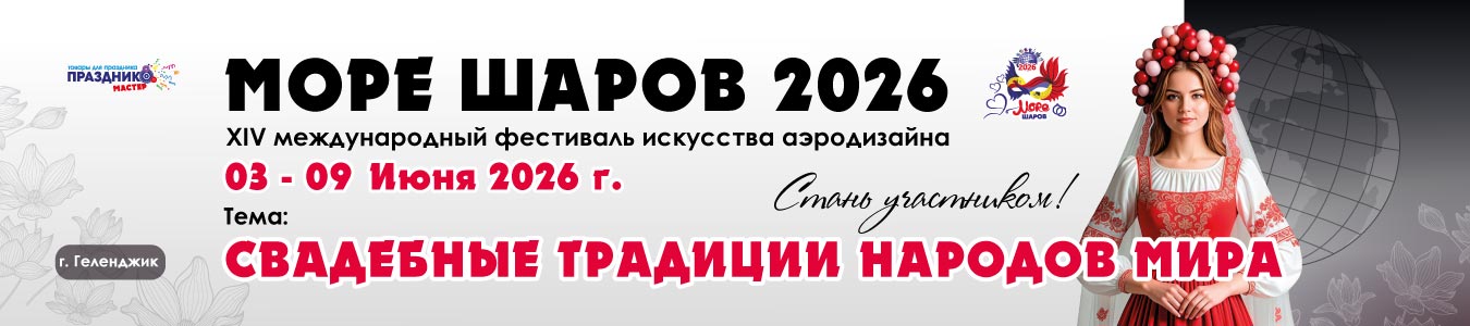 Международный фестиваль аэродизайна Море Шаров 2026