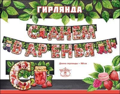 Гирлянда буквы С Днем варенья! 180см 1шт фотография