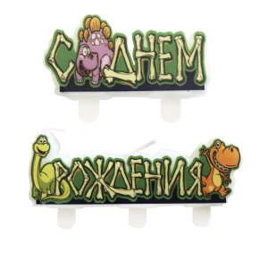 Свечи С ДР Динозавры 1уп фотография