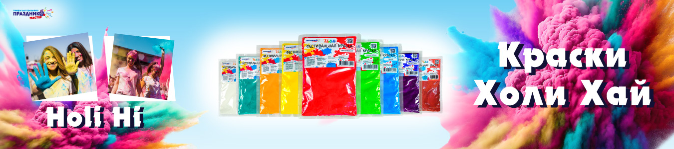 Яркие краски Холи - Самые низкие цены! баннер