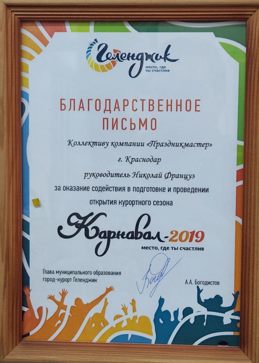 Благодарственное письмо за открытие курортного сезона "Карнавал 2019"
