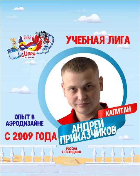 Андрей приказчиков капитан учебной лиги Море шаров 2022, опыт в аэродизайне с 2009 года Андрей приказчиков капитан учебной лиги Море шаров 2022, опыт в аэродизайне с 2009 года