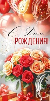 Конверт для денег С ДР Букет 16,8х8,4см 1 шт фотография