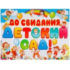 Плакат ДО СВИДАНИЯ ДЕТСКИЙ САД 60х44см 1шт фотография