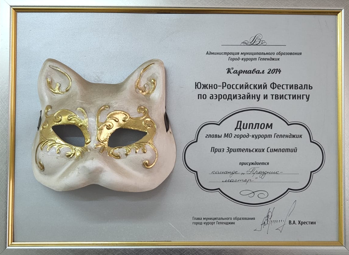 Диплом главы МО город-курорт Геленджик Карнавал 2014 - Праздникмастер 