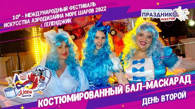 Бал Маскарад Аэродизайнеров Приветственная Вечеринка Воздушных Шаров в Геленджике [Море шаров 2022]