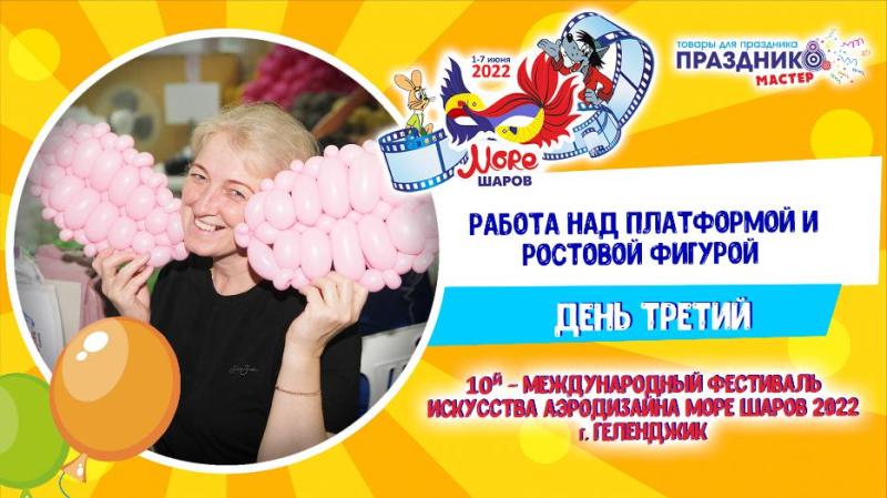 Подготовка к фестивалю воздушных шаров в Геленджике – Море шаров 2022 день третий