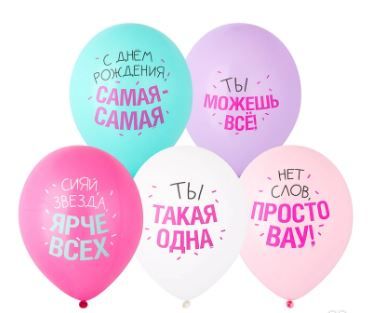 ВЗ Шар (12"/30 см) С ДР Сияй Ярче Всех Ассорти Пастель 2цв 25шт Весёлая Затея продажа в интернет - магазине ПраздникМастер
