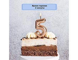 Свеча Цифра 5 Розовое Золото 4,5см 1шт фотография