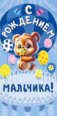 Конверт для денег С рождением мальчика! 16,8х8,4см 1шт фотография